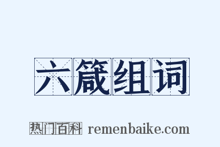 六箴组词是什么意思的图片